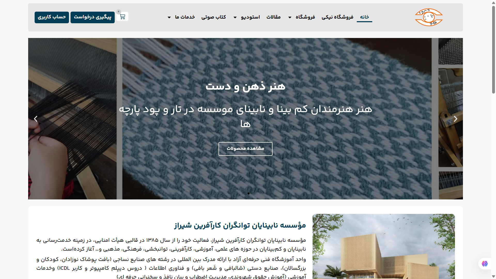 طراحی و توسعه وب‌سایت مؤسسه نابینایان توانگران کارآفرین شیراز