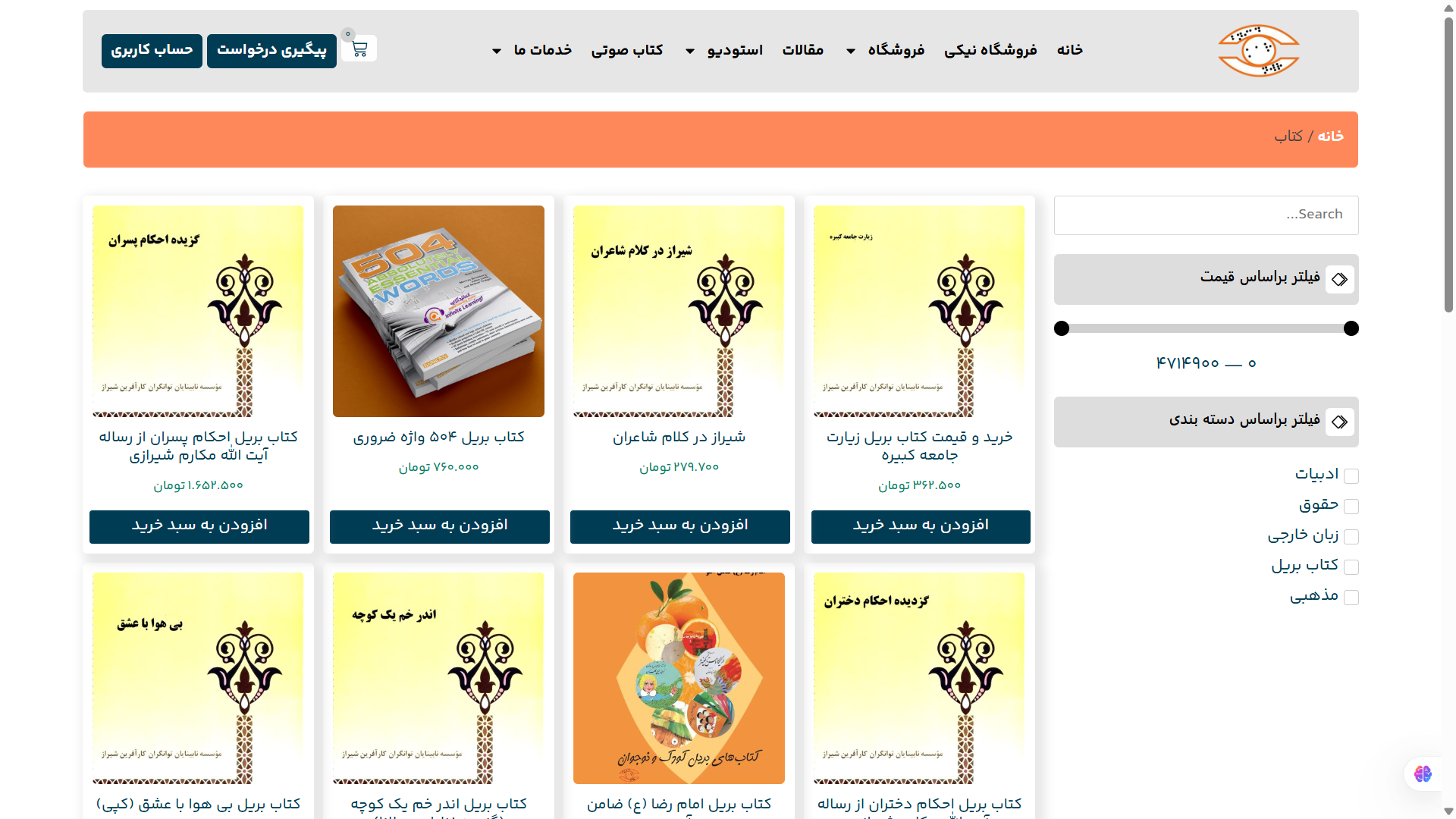 طراحی و توسعه وب‌سایت مؤسسه نابینایان توانگران کارآفرین شیراز