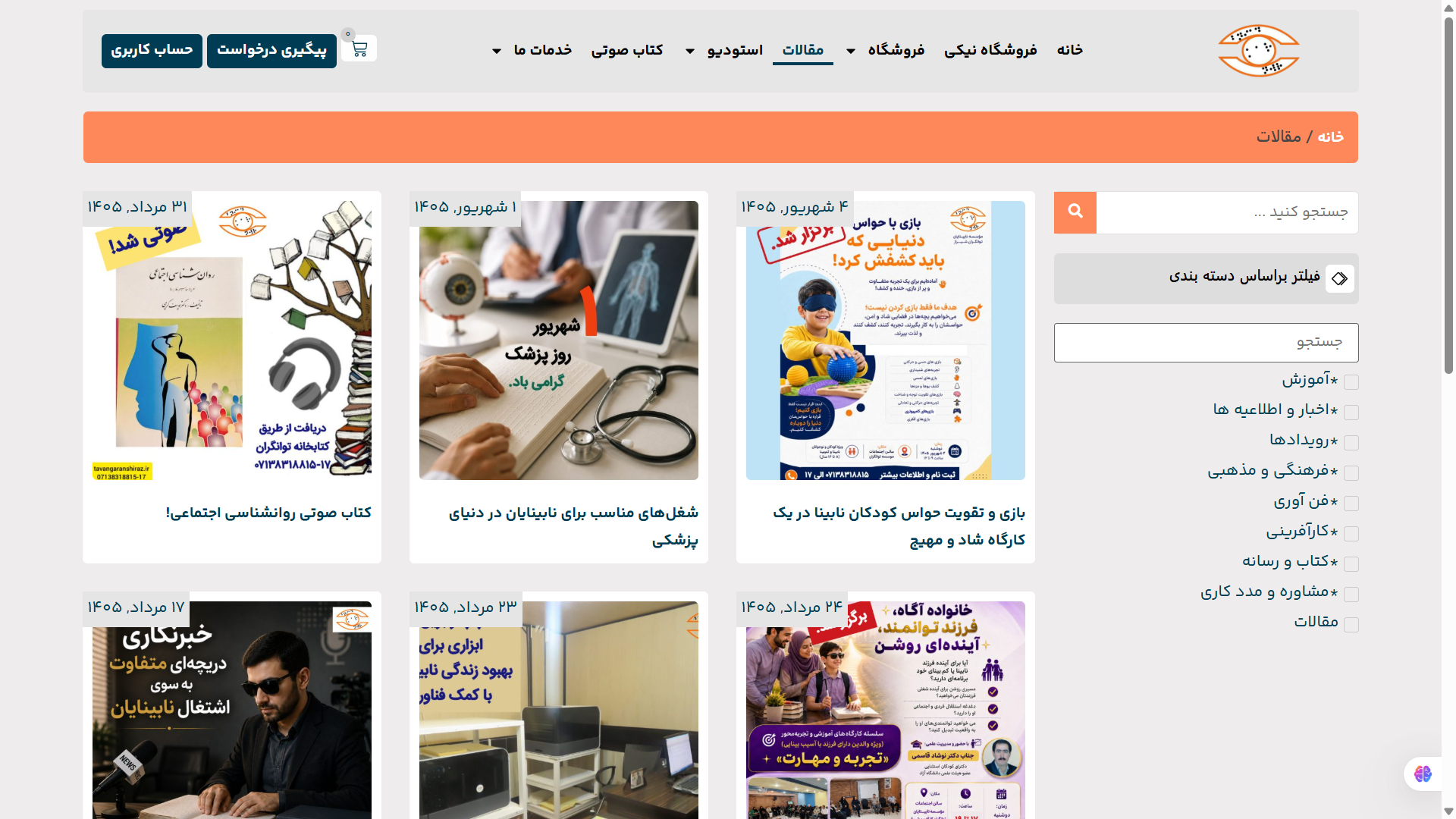 طراحی و توسعه وب‌سایت مؤسسه نابینایان توانگران کارآفرین شیراز